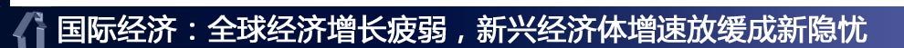 國(guó)際經(jīng)濟(jì)：全球經(jīng)濟(jì)增長(zhǎng)疲弱，新興經(jīng)濟(jì)體增速放緩成新隱憂