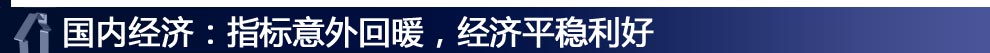 國(guó)內(nèi)經(jīng)濟(jì)：指標(biāo)意外回暖，經(jīng)濟(jì)平穩(wěn)利好