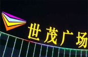 世茂房地產全年有望沖擊700億元