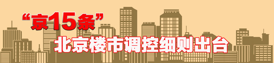 “京15條”北京樓市調控細則出臺
