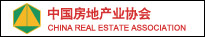 中國房地產(chǎn)業(yè)協(xié)會