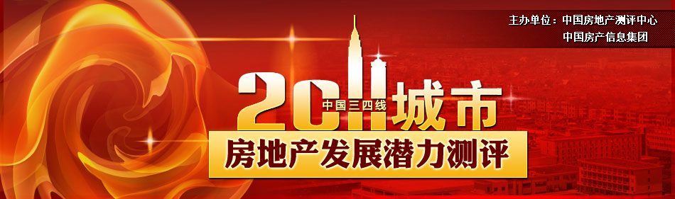 2011中國三四線城市房地產(chǎn)發(fā)展?jié)摿y(cè)評(píng)